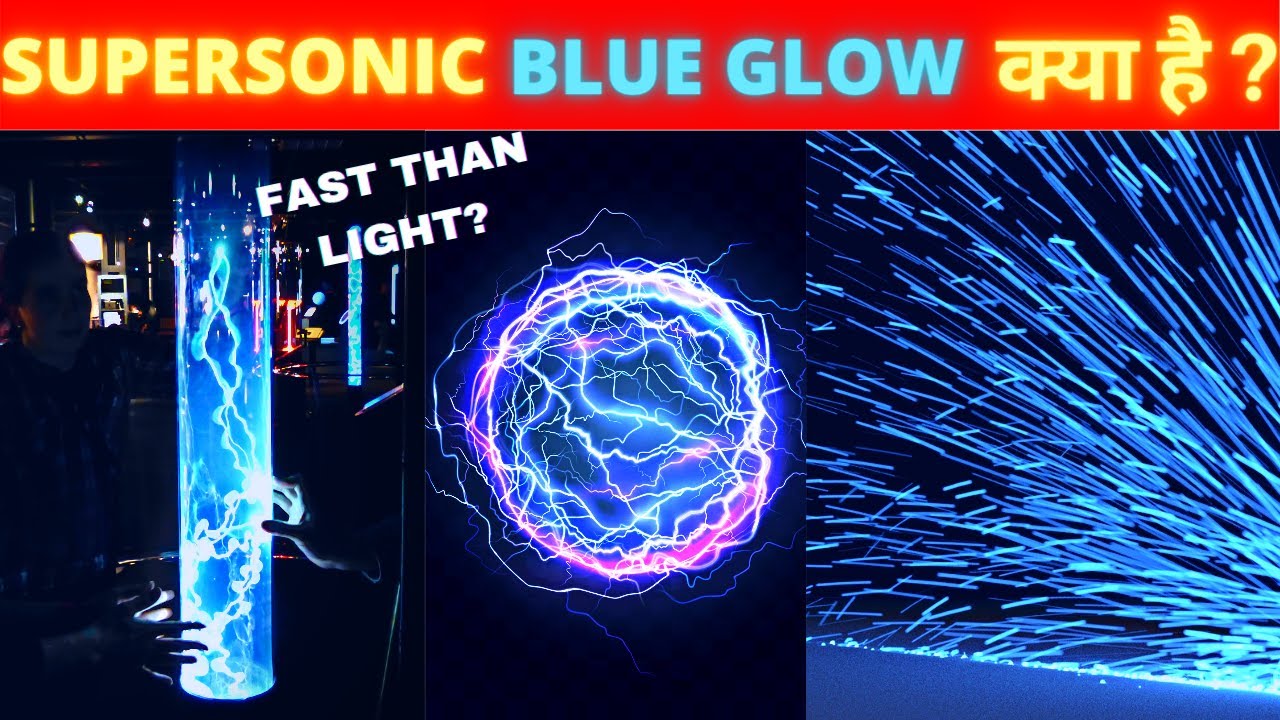 What is Supersonic Blue Glow? | Cherenkov Radiation | Supersonic Blue Light | In Hindi | Short ep-1