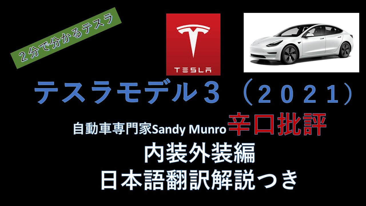 テスラモデル３ 21モデル 辛口批評第二弾 ボルト締め忘れ疑惑 編 Youtube