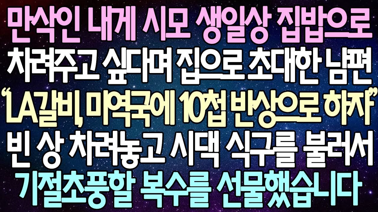 반전 사연 만삭인 내게 시모 생일상 집밥으로 차려주고 싶다며 집으로 초대한 남편 빈 상 차려놓고 시댁 식구를 불러서 기절초풍할 복수를 선물했습니다 사이다사연 라디오드라마