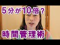 忙しくて時間が無いとお悩みの教室の先生へ　5分の時間を10倍に活用できる時間管理術のコツ【百華辞典｜起業女性のための集客・成約バイブル】