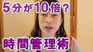 忙しくて時間が無いとお悩みの教室の先生へ　5分の時間を10倍に活用できる時間管理術のコツ【百華辞典｜起業女性のための集客・成約バイブル】