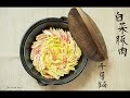 白菜豚肉千層鍋 |  How to make Mille Feuille Nabe | The Salad Days