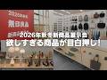 【先行公開】無印良品 今年の秋冬はやばい!展示会で見てきた衣類・生活雑貨・食品を一気見!