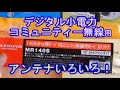 【LCR】デジタル小電力コミュニティー無線用に、新しいアンテナがでました！