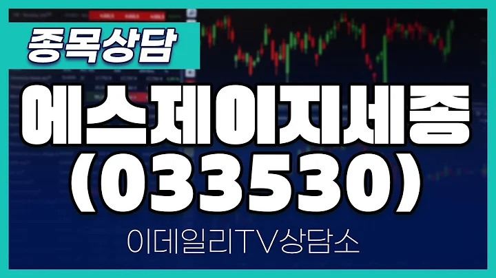 에스제이지세종(033530) - 종목상담 이민 멘토 (20240503)