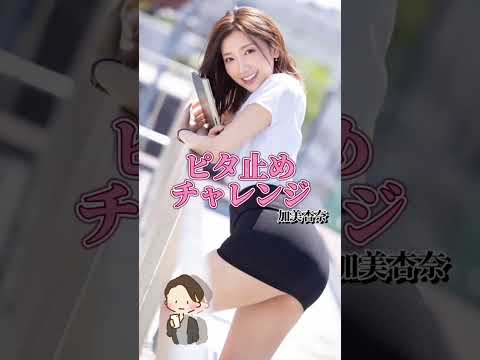 【ピタ止めチャレンジ】まるでモデルのようなAV女優 加美杏奈