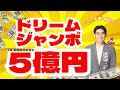 【目指せ5億円!】ドリームジャンボ宝くじ購入最強日!