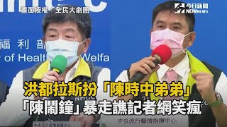 洪都拉斯扮「陳時中弟弟」　「陳鬧鐘」暴走譙記者網笑瘋