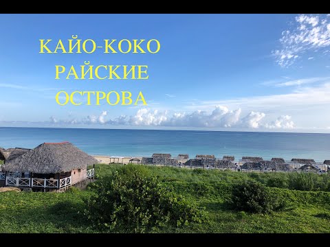 ОТЕЛЬ PULLMAN 5* КАЙО КОКО КУБА (ЧАСТЬ 1)