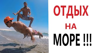 Лютые приколы. ОТДЫХАЕМ НА МОРЕ! Самое смешное видео! Засмеялся проиграл! - Domi Show