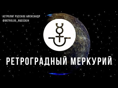 Кто родился в ретроградный меркурий