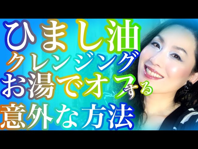 ひまし油お湯で流す方法発見 ひまし油クレンジング方法を実験研究してみた結果 保湿クレンジングにも ひまし油でメイク落とし A Novel Way To Cleanse With Castor Oil Youtube