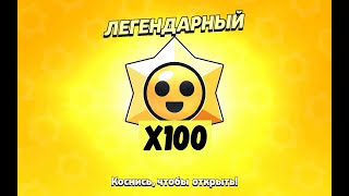 ОТКРЫЛ 100 СТАРДРОПОВ! ОНИ ЛЕГЕНДАРНЫЕ?