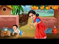 गरीब माँ का प्यार | | Emotional Moral Story | Hindi kahaniya | hindi stories | stories in hindi