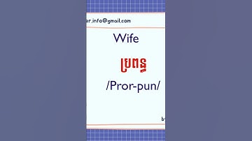 Husband and wife in Khmer language #khmerlanguage #learnkhmer #reankhmer