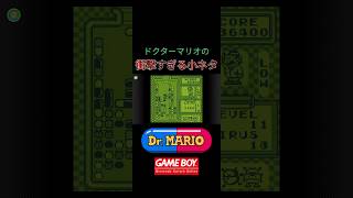 Dr.マリオの衝撃的すぎる小ネタ #ドクターマリオ #drmario #nintendoswitchonline