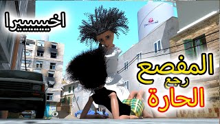 74- غربة المفصع | الحلقة 21 | اخيييييرا رجع المفصع الحاره