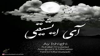 Ay isigi | RuhAllah Khodadad 2017 "RuhAllah Xodadat"