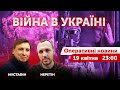 ВІЙНА В УКРАЇНІ - ПРЯМИЙ ЕФІР 🔴 Оперативні новини 19 квітня 2022 🔴 23:00