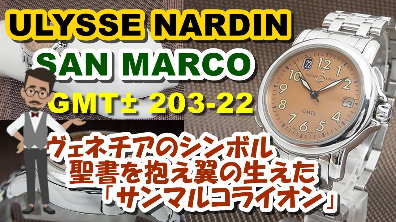 ユリス・ナルダン Ulysse Nardin 203-22 サンマルコ GMT 自動巻き メンズ _666397【ev20】