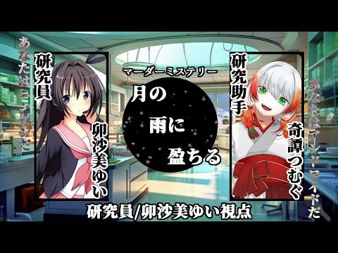 月の雨に盈ちる /研究員視点【 #マーダーミステリー #701 #男の娘 #Vtuber #卯沙美ゆい 】