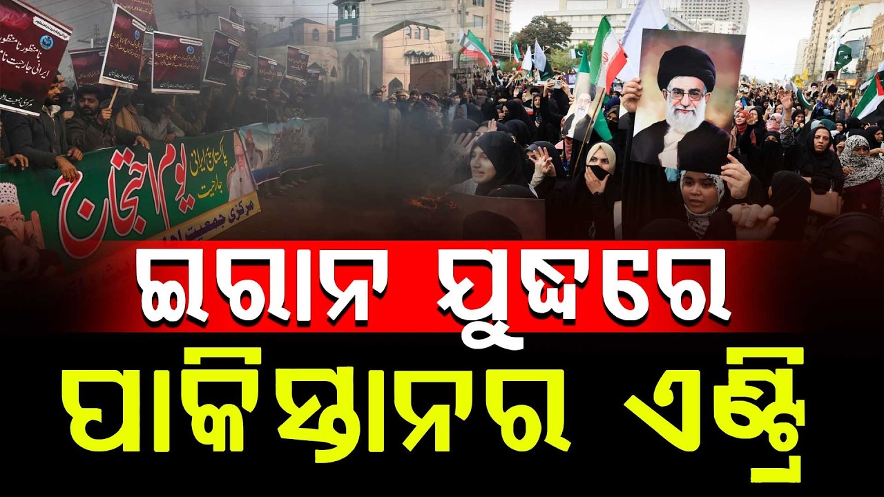 ଇରାନ ଉପରେ ବଡ଼ ଆକ୍ରମଣ କରିବ ପାକିସ୍ତାନ || News Updates || DinalipiLive