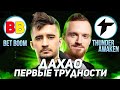 3 КАРТЫ С ФУРИОНОМ ОТ ДАХАО | BetBoom vs Thunder Awaken | Dread Inmate Sunlight