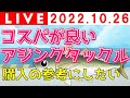 【釣りトーク】コスパが良いアジングタックル