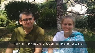 Как я пришёл в сознание Кришны - история Анатолия и Ольги Тимачёвых