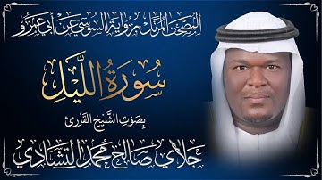 المصحف المرتل الكامل (سورة الليل)
