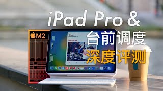 台前调度能让iPad Pro成为你的第二台生产力电脑? M2 iPad Pro 2022 深度评测