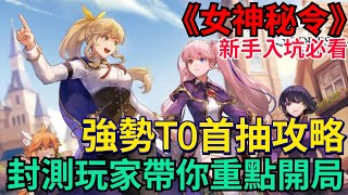 《Goddess Order女神秘令》新手必看!強勢T0首抽攻略、封測玩家帶你重點開局!關鍵角色完整分析|想知道的都在這 #女神秘令 #克魯賽德戰記