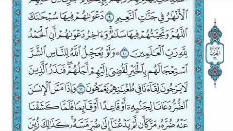 تلاوة سورة يونس من الآية 11 إلى الآية 14