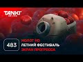 ТАНКИ ОНЛАЙН Видеоблог №483