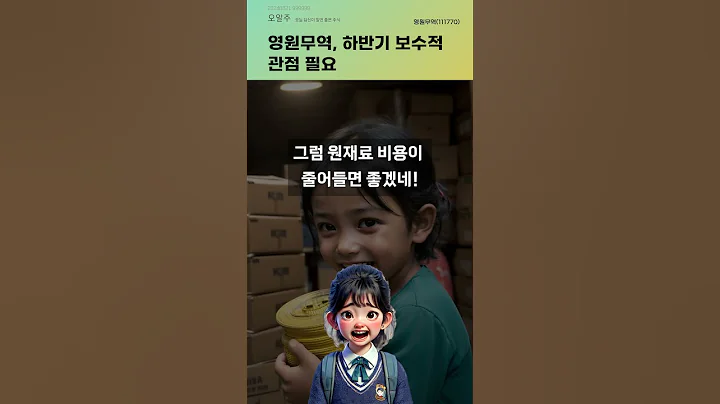 영원무역, 하반기 보수적 관점 필요 #20240821#주식#증권정보#주식정보