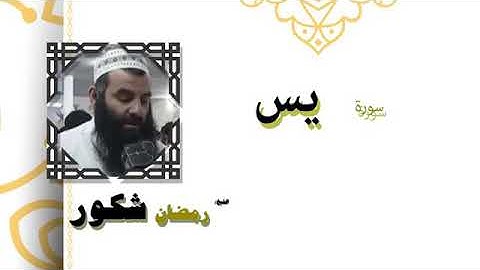 سوره يس بصوت الشيخ رمضان شكور رحمه الله