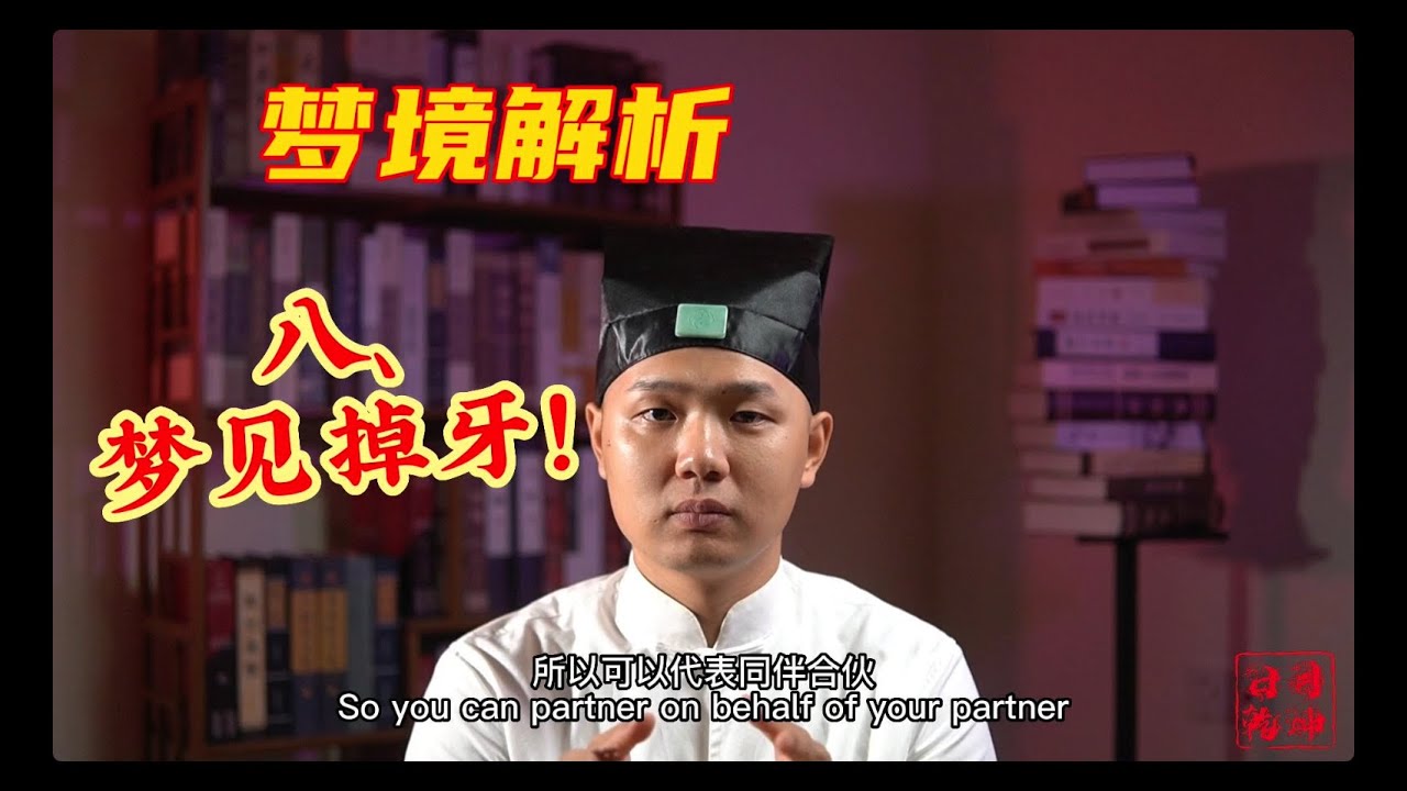 解梦系列八 | 梦见掉牙 | 日月乾坤
