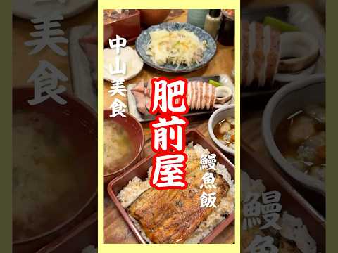 中山必吃美食:台北最有名鰻魚飯⚡️50年老店《肥前屋:鰻魚飯》排隊平價日本料理#日本料理店 #中山美食 #台北美食 #台北グルメ #美食 #美食分享#shorts #shorts