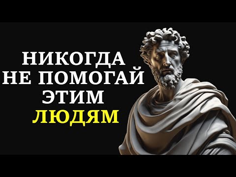 Видео: Всегда говори НЕТ этим 10 типам людей // СТОИЦИЗМ