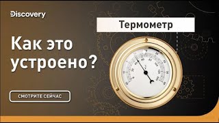 Термометр   Как это устроено