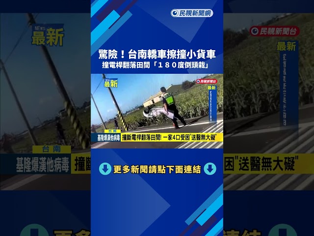驚險! 轎車擦撞小貨車 撞電桿翻落田間"180度倒頭栽"－民視新聞