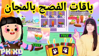 عاجل كيفية الحصول على الباقات الجديد بالمجان!PK XD FREE EASTER PACKS