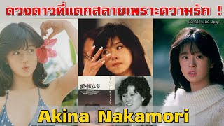 Akina Nakamori | ไอดอลดังยุค 80 | รอยยิ้มสดใสที่เต็มไปด้วยความเจ็บปวด | 中森明菜【ประวัติศาสตร์ Jpop】