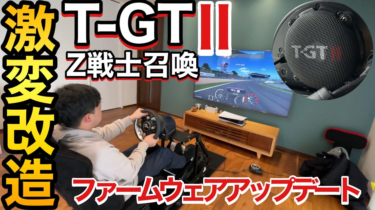 Thrustmaster T-GT2 着弾 開封 レビュー GT7に向けて スラストマスター