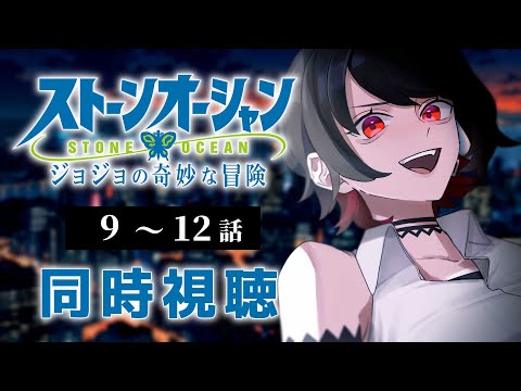 【初見同時視聴】第6部≪9~12話≫ジョジョの奇妙な冒険≪ストーンオーシャン≫【Vtuber/赤蕾ライラ/アニメリアクション】