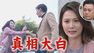 【一家團圓】EP229 千涵被Eden抓到質問當年詐死 背後竟是媽媽搞鬼還騙致妤鼠了│Family Reunion