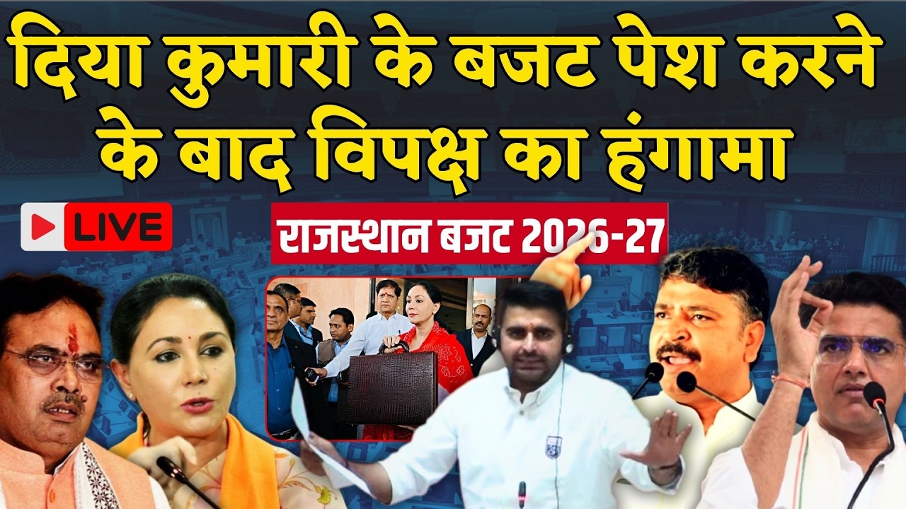 Rajasthan Vidhan Sabha Live: पक्ष और विपक्ष में तिखी बहस, राजस्थान विधानसभा में BJP vs Congress News