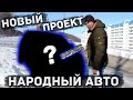 Купил тачку с аукционов Японии до 300 000 рублей. Новый проект.