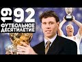 Год 1992 | Ван Бастен, Барселона и победа Дании на Евро [Футбольное десятилетие]