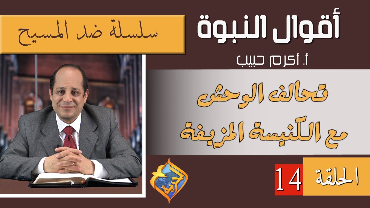 أكرم حبيب، أقوال النبوة، ضد المسيح (الحلقة 14) تحالف الوحش مع الكنيسة المزيفة